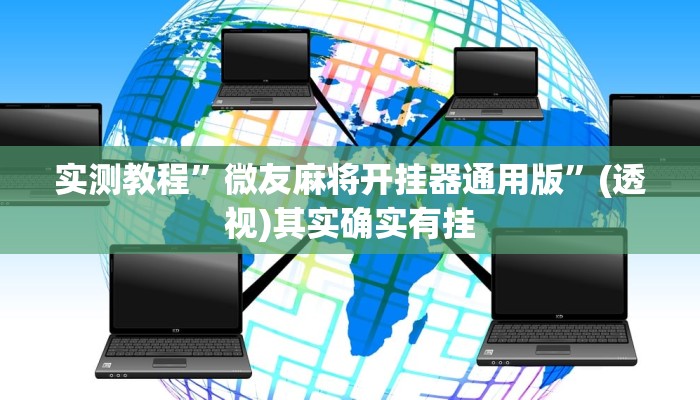教程辅助“蜀山四川麻将必赢神器”其实确实有挂 