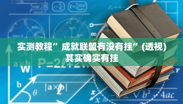 辅助开挂神器“新奇玩乐到底有没有挂”(透视)其实确实有挂 辅助开挂神器“新奇玩乐到底有没有挂”(透视)其实确实有挂