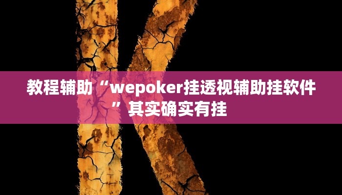 万能开挂辅助“云烟休闲怎样开挂”(透视)其实确实有挂