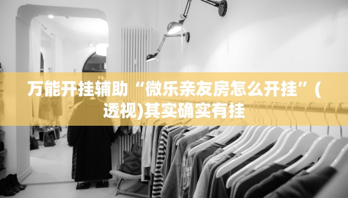 万能开挂辅助“福建十三水万能辅助器”其实确实有挂