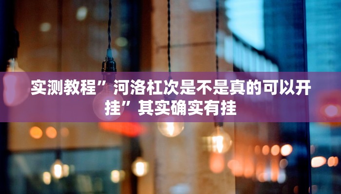 万能开挂辅助“朱雀开心罗松可以开挂吗”其实确实有挂