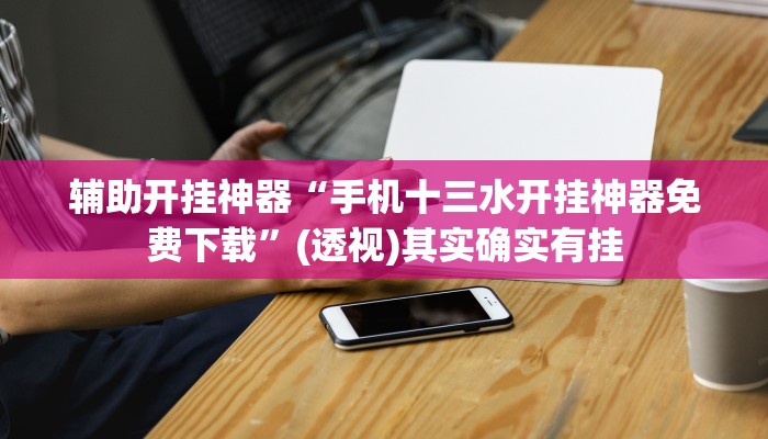 万能开挂辅助“聚乐九州麻将确实真的有挂”其实确实有挂 万能开挂辅助“聚乐九州麻将确实真的有挂”其实确实有挂