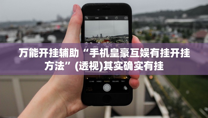 万能开挂辅助“哪吒重生可以开挂吗”(透视)其实确实有挂