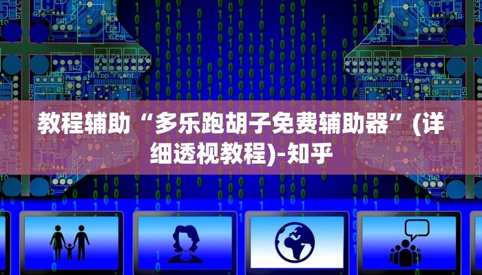 万能开挂辅助“悟空黑桃A确实可以开挂”(透视)其实确实有挂