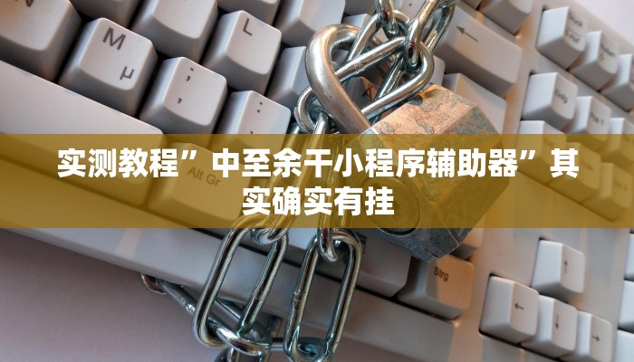 辅助开挂神器“西游大厅有辅助器吗”其实确实有挂