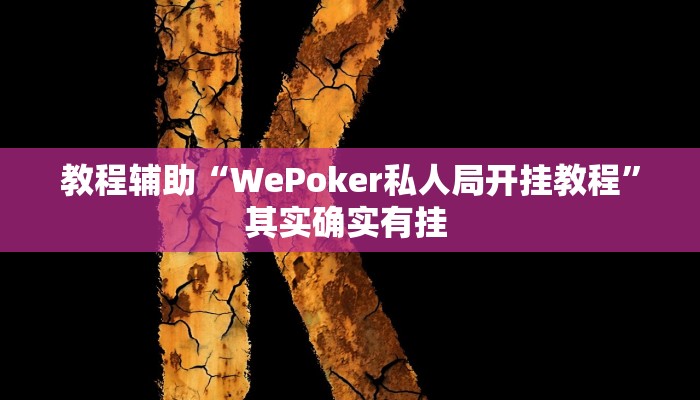 辅助开挂神器“家乡大贰辅助作弊开挂”(透视)其实确实有挂 辅助开挂神器“家乡大贰辅助作弊开挂”(透视)其实确实有挂