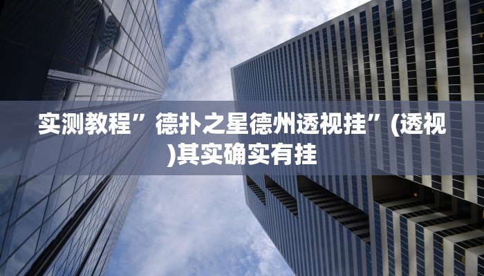 教程辅助“四川游戏家园怎么开挂”(详细透视教程)-知乎 教程辅助“四川游戏家园怎么开挂”(详细透视教程)-知乎