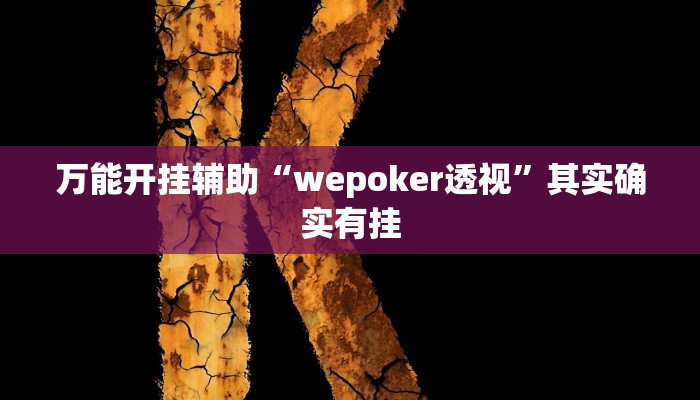 辅助开挂神器“好运众娱透视挂”其实确实有挂 辅助开挂神器“好运众娱透视挂”其实确实有挂