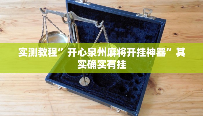 万能开挂辅助“hhpoker辅助器透视挂”其实确实有挂 万能开挂辅助“hhpoker辅助器透视挂”其实确实有挂