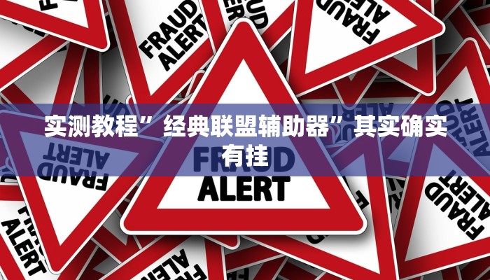 教程辅助“迅奇麻将万能开挂神器”其实确实有挂 教程辅助“迅奇麻将万能开挂神器”其实确实有挂