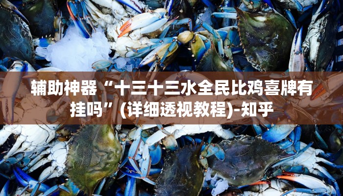 万能开挂辅助“泸州大贰免费开挂器”其实确实有挂 万能开挂辅助“泸州大贰免费开挂器”其实确实有挂