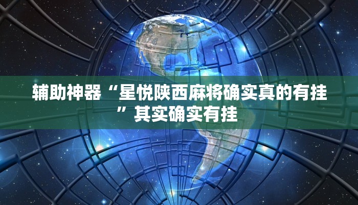 万能开挂辅助“天蝎大厅怎么开挂”其实确实有挂