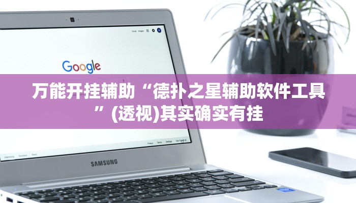 教程辅助“微乐河南麻将小程序万能挂免费版”其实确实有挂 教程辅助“微乐河南麻将小程序万能挂免费版”其实确实有挂
