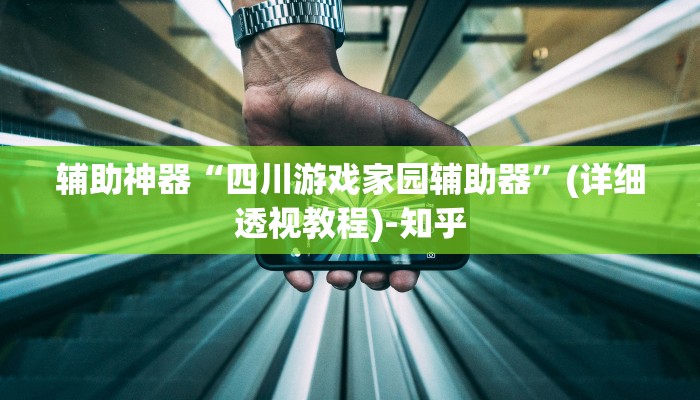 辅助神器“人皇大厅开挂透视软件”(详细透视教程)-知乎