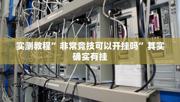 万能开挂辅助“鲨鱼麻将怎么开挂”(透视)其实确实有挂