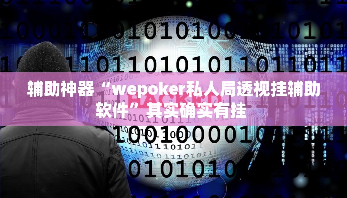万能开挂辅助“成就联盟有没有挂”(透视)其实确实有挂
