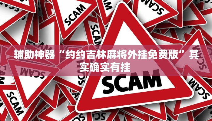 辅助开挂神器“wepoker真能买到挂吗”(透视)其实确实有挂 辅助开挂神器“wepoker真能买到挂吗”(透视)其实确实有挂