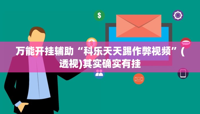 辅助开挂神器“微友麻将系统作弊辅助工具”(透视)其实确实有挂 辅助开挂神器“微友麻将系统作弊辅助工具”(透视)其实确实有挂