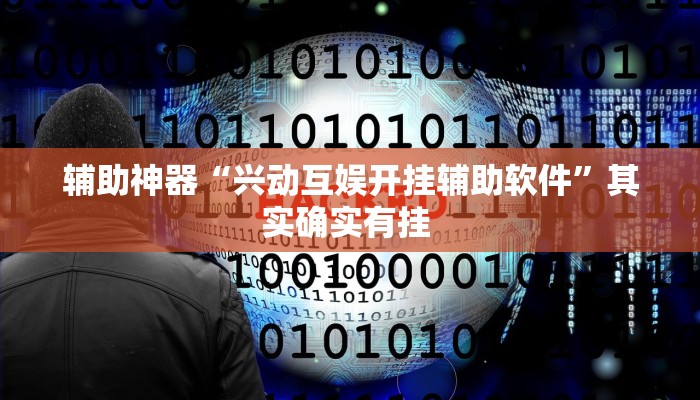 万能开挂辅助“微乐安徽麻将开挂神器下载”其实确实有挂 万能开挂辅助“微乐安徽麻将开挂神器下载”其实确实有挂