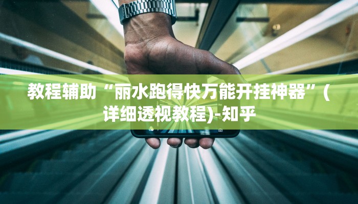 教程辅助“么么都莱游戏有挂吗可以开挂吗”(详细透视教程)-知乎
