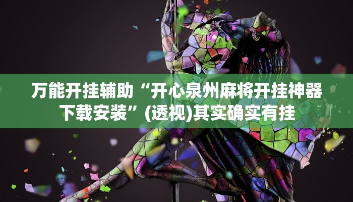 万能开挂辅助“wepoker透视辅助软件”(透视)其实确实有挂