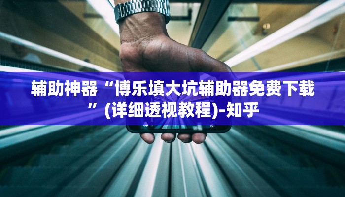 实测教程”玉海楼茶苑辅助器”其实确实有挂 实测教程”玉海楼茶苑辅助器”其实确实有挂