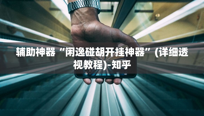 实测教程”金龙大厅开挂辅助软件”(透视)其实确实有挂 实测教程”金龙大厅开挂辅助软件”(透视)其实确实有挂