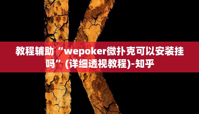 辅助开挂神器“财神众娱透视软件”(透视)其实确实有挂