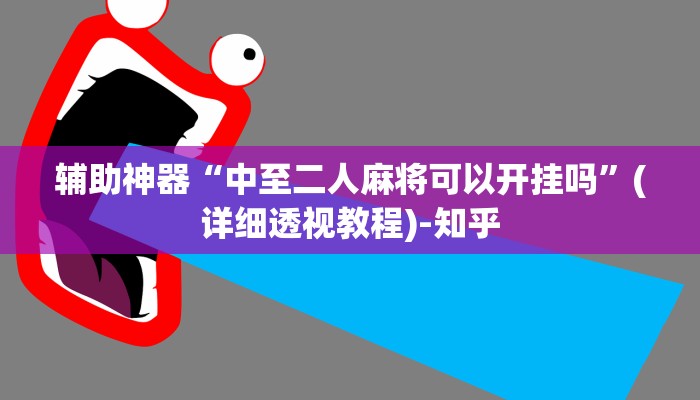 辅助开挂神器“微乐河北麻将开挂下载”其实确实有挂 辅助开挂神器“微乐河北麻将开挂下载”其实确实有挂