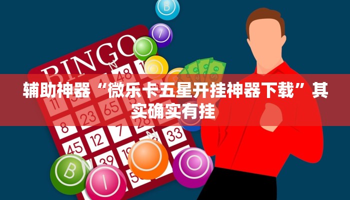 辅助神器“德扑之星看牌器”其实确实有挂 辅助神器“德扑之星看牌器”其实确实有挂