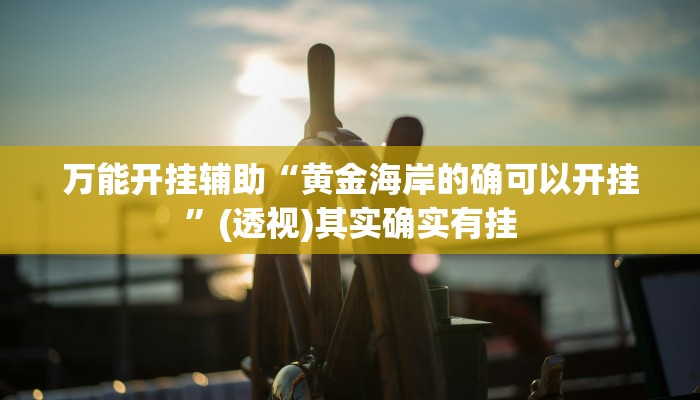 辅助神器“湖北雅苑麻将有挂吗可以开挂吗”(详细透视教程)-知乎