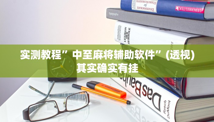 万能开挂辅助“一起宁德游戏辅助器”(透视)其实确实有挂 万能开挂辅助“一起宁德游戏辅助器”(透视)其实确实有挂
