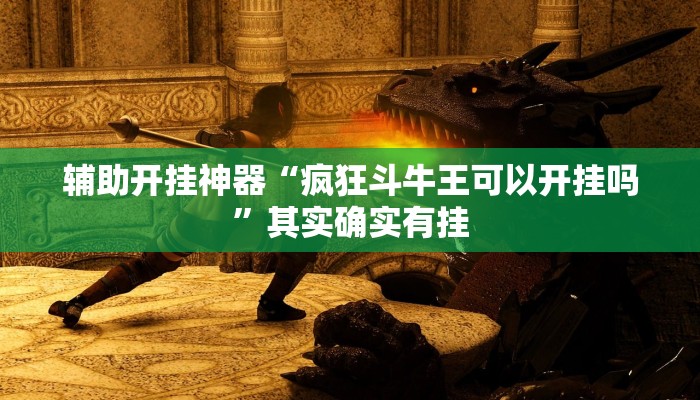 辅助神器“启东牌缘到底有挂吗”其实确实有挂 