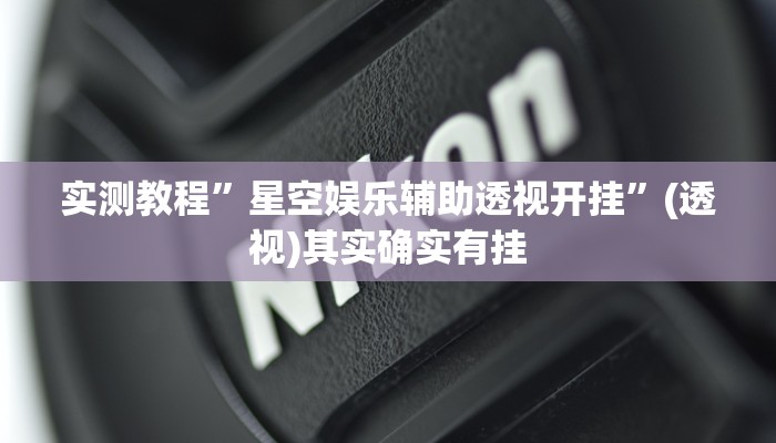 教程辅助“欢乐碰胡可以开挂吗”其实确实有挂 