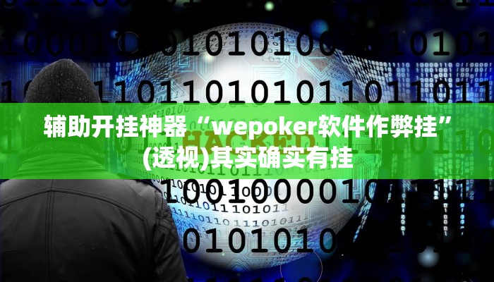 辅助开挂神器“wepoker软件作弊挂”(透视)其实确实有挂 辅助开挂神器“wepoker软件作弊挂”(透视)其实确实有挂