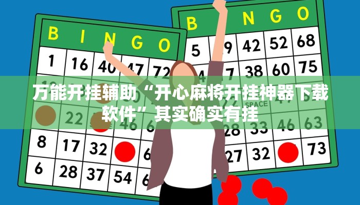 万能开挂辅助“开心麻将开挂神器下载软件”其实确实有挂
