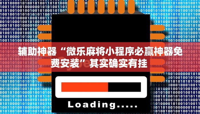 辅助开挂神器“多乐跑得快免费开挂神器”(透视)其实确实有挂