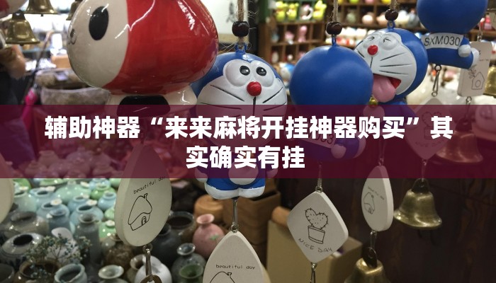 辅助神器“来来麻将开挂神器购买”其实确实有挂 辅助神器“来来麻将开挂神器购买”其实确实有挂