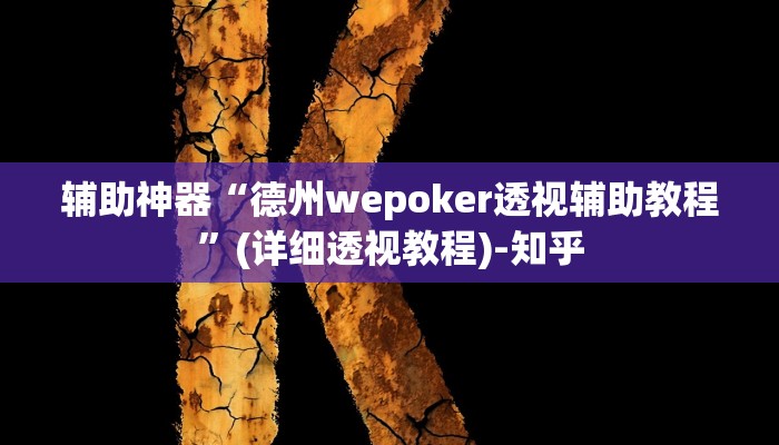 辅助神器“德州wepoker透视辅助教程”(详细透视教程)-知乎 辅助神器“德州wepoker透视辅助教程”(详细透视教程)-知乎