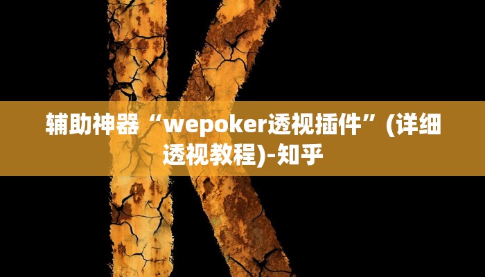 辅助神器“wepoker透视插件”(详细透视教程)-知乎 辅助神器“wepoker透视插件”(详细透视教程)-知乎