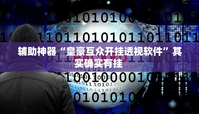教程辅助“中至赣牌圈开挂辅助软件”(详细透视教程)-知乎 教程辅助“中至赣牌圈开挂辅助软件”(详细透视教程)-知乎
