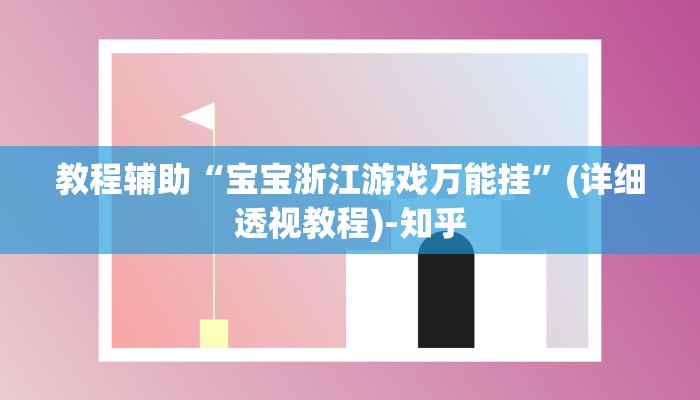 教程辅助“宝宝浙江游戏万能挂”(详细透视教程)-知乎 教程辅助“宝宝浙江游戏万能挂”(详细透视教程)-知乎