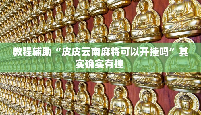 辅助神器“哪吒大厅有挂吗可以开挂吗”(详细透视教程)-知乎 辅助神器“哪吒大厅有挂吗可以开挂吗”(详细透视教程)-知乎