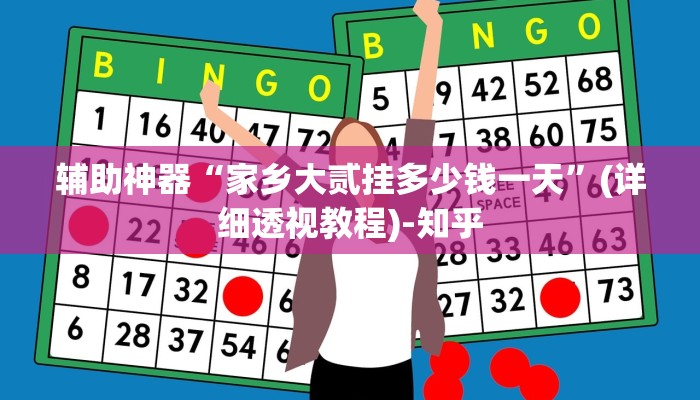 教程辅助“胡乐邯郸麻将免费挂”(详细透视教程)-知乎