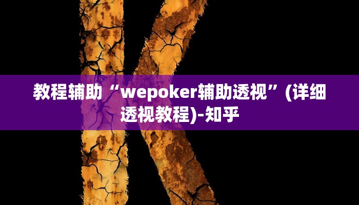教程辅助“wepoker辅助透视”(详细透视教程)-知乎 教程辅助“wepoker辅助透视”(详细透视教程)-知乎