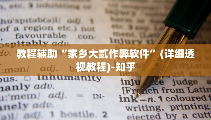 教程辅助“家乡大贰作弊软件”(详细透视教程)-知乎 教程辅助“家乡大贰作弊软件”(详细透视教程)-知乎