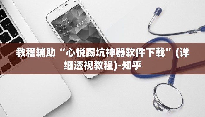 教程辅助“心悦踢坑神器软件下载”(详细透视教程)-知乎 教程辅助“心悦踢坑神器软件下载”(详细透视教程)-知乎