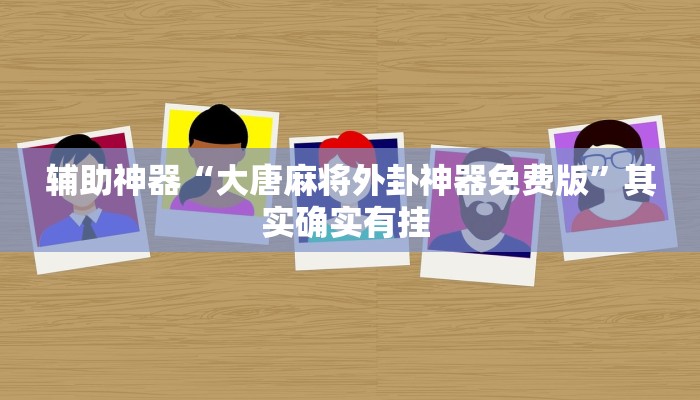 辅助开挂神器“闲聊链接斗牛挂分享”(透视)其实确实有挂 辅助开挂神器“闲聊链接斗牛挂分享”(透视)其实确实有挂