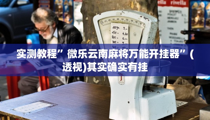万能开挂辅助“凉山跑得快怎么透视”其实确实有挂 万能开挂辅助“凉山跑得快怎么透视”其实确实有挂