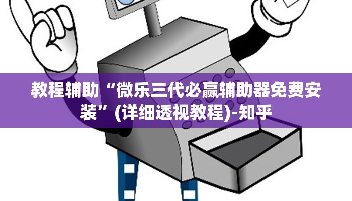 教程辅助“微乐三代必赢辅助器免费安装”(详细透视教程)-知乎 教程辅助“微乐三代必赢辅助器免费安装”(详细透视教程)-知乎